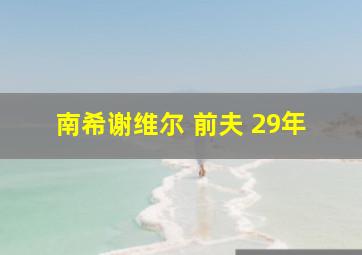 南希谢维尔 前夫 29年